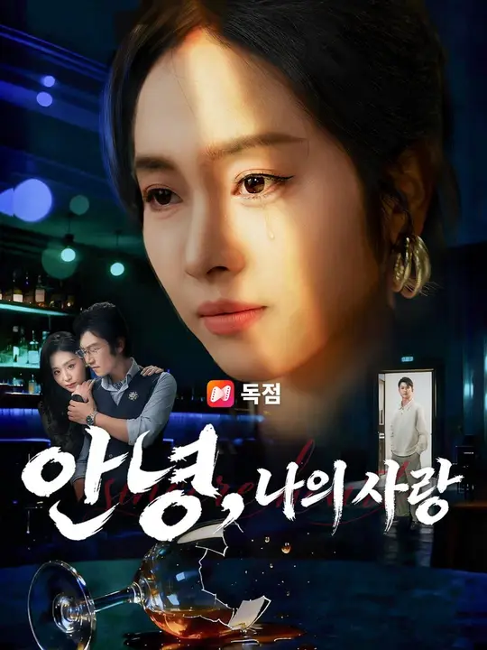(더빙) 안녕, 나의 사랑