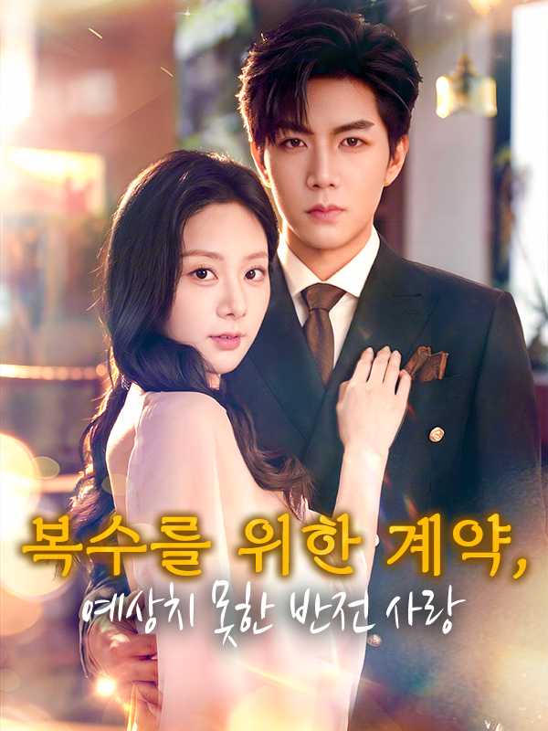 복수를 위한 계약, 예상치 못한 반전 사랑