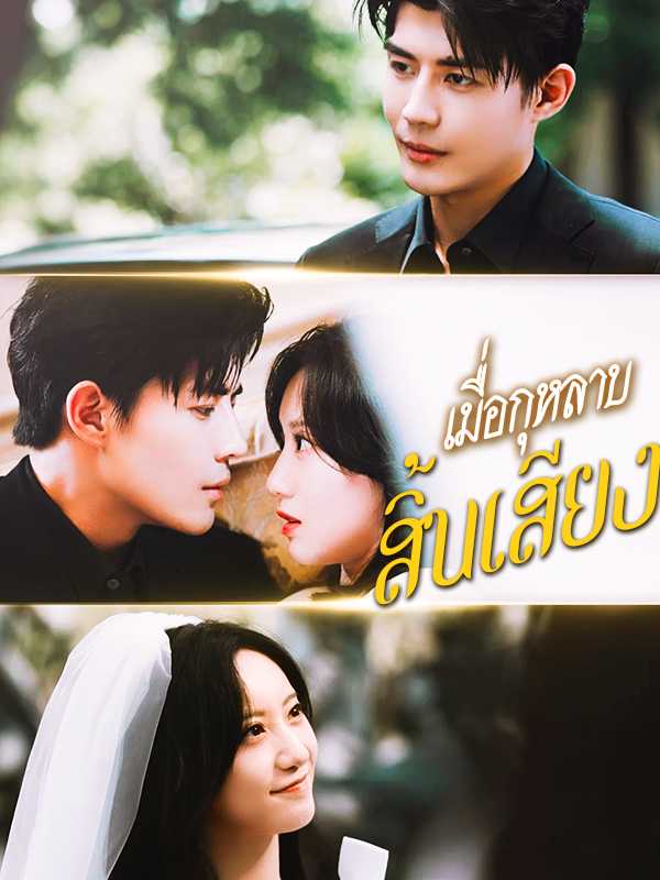 （พากย์ไทย）เมื่อกุหลาบสิ้นเสียง