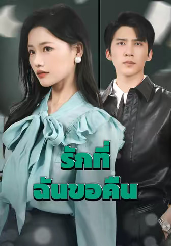 รักที่ฉันขอคืน