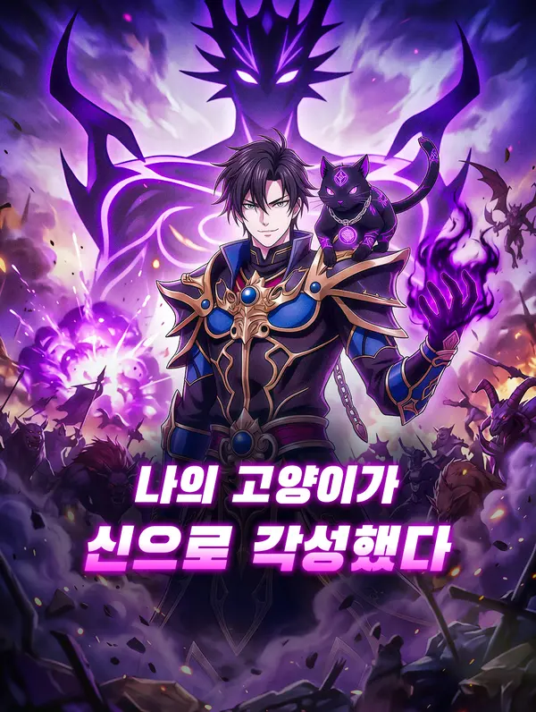 나의 고양이가 신으로 각성했다