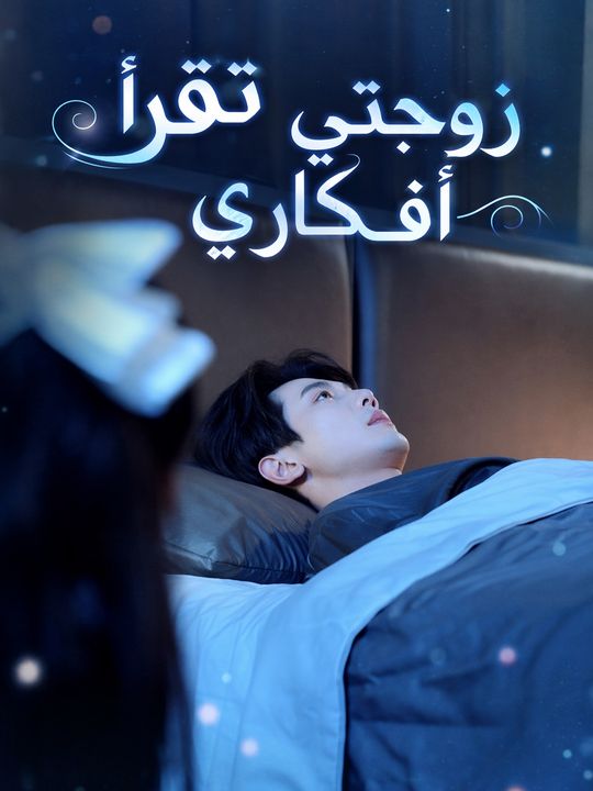 زوجتي تقرأ أفكاري