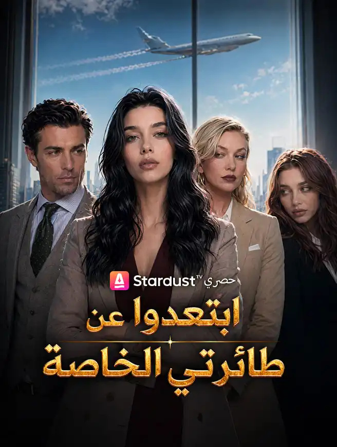 ابتعدوا عن طائرتي الخاصة