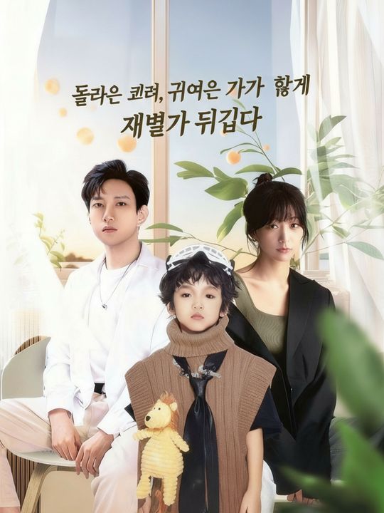 돌아온 그녀, 귀여운 아기와 함께 재벌가를 뒤집다