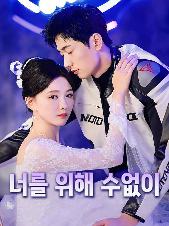 너를 위해 수없이