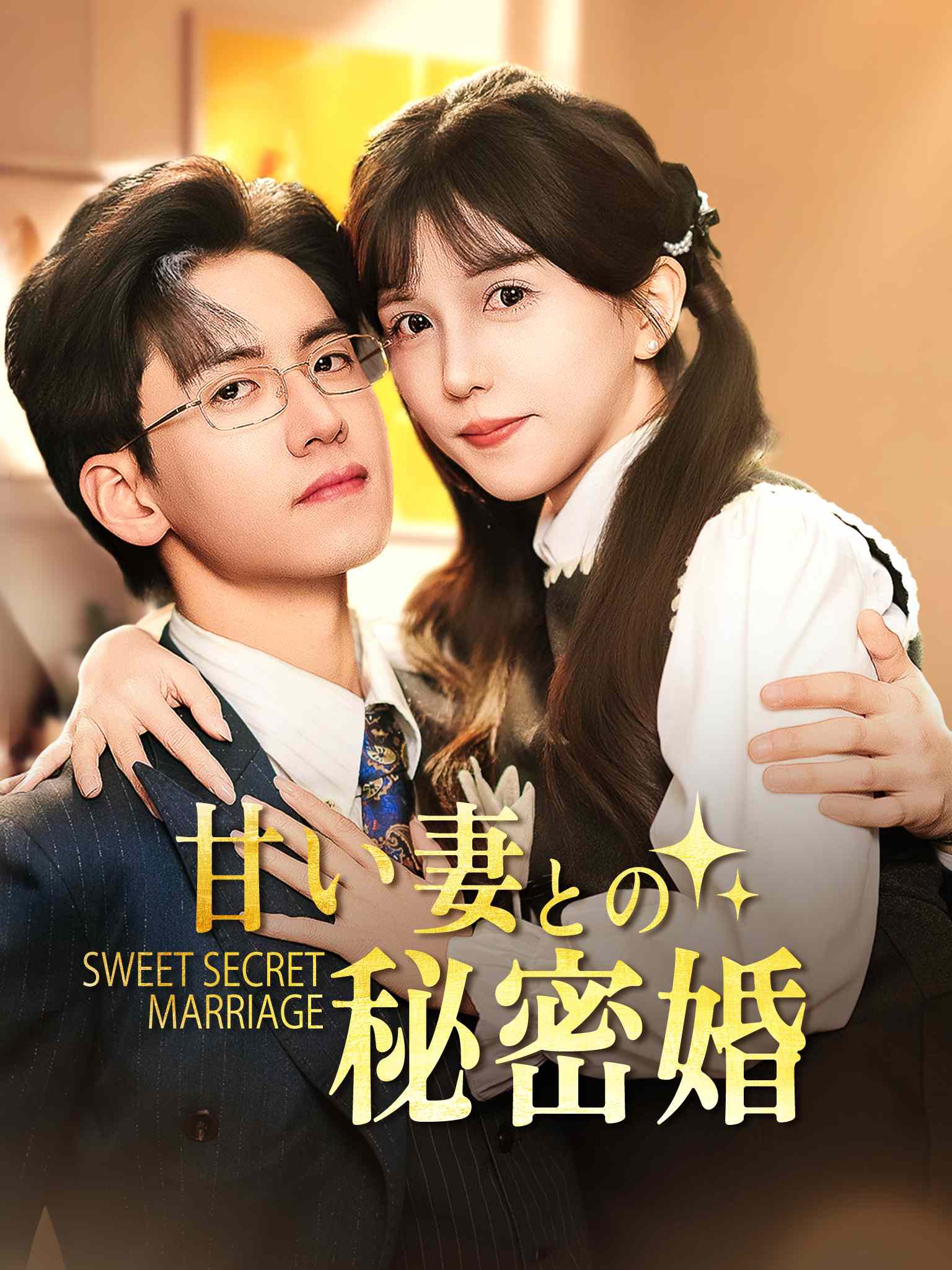 甘い妻との秘密婚