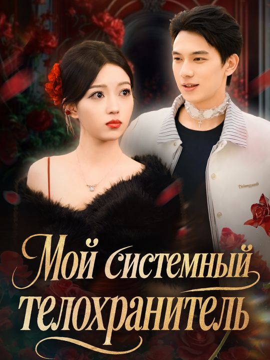 Мой системный телохранитель