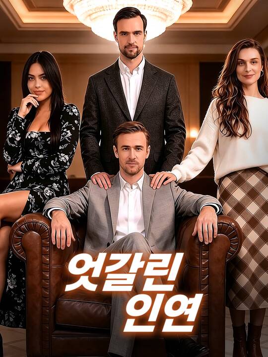 엇갈린 인연