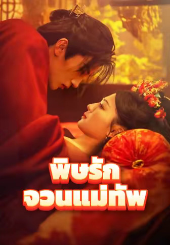 พิษรักจวนแม่ทัพ