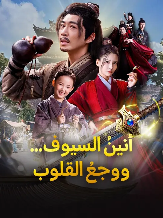 (مدبلج) أنينُ السيوف... ووجعُ القلوب