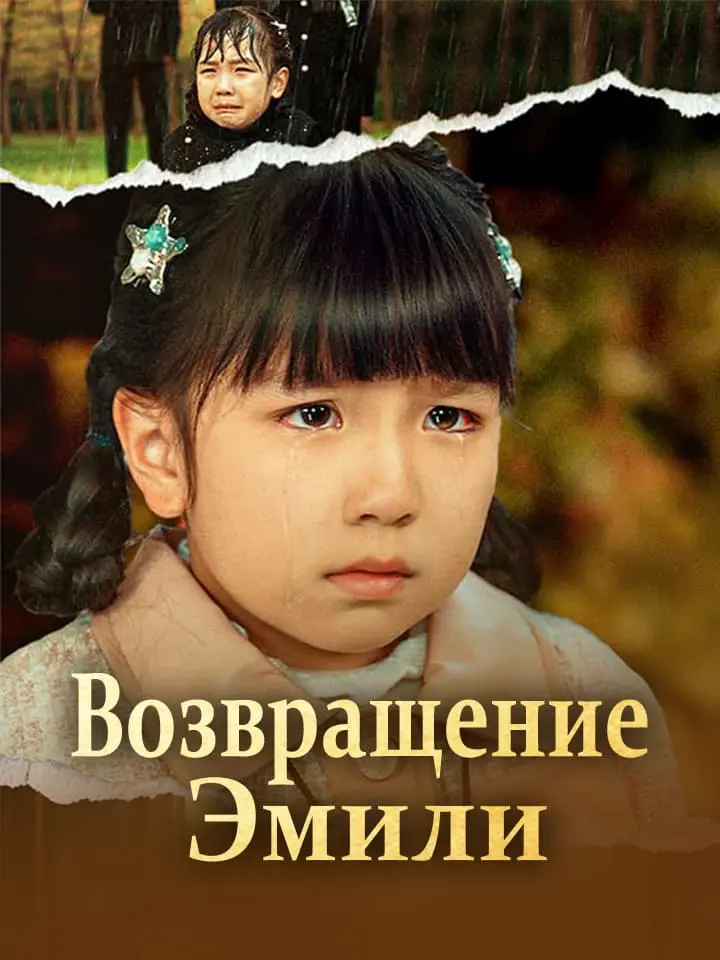 Возвращение Эмили