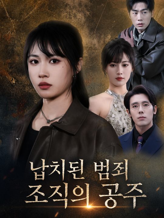 납치된 범죄 조직의 공주