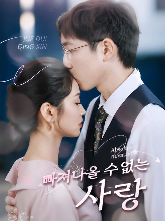 빠져나올 수 없는 사랑