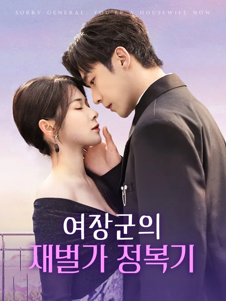 여장군의 재벌가 정복기