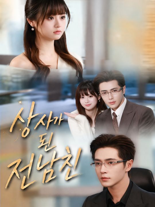 상사가 된 전남친