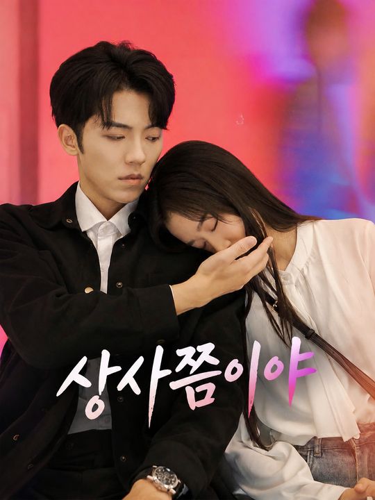 상사쯤이야