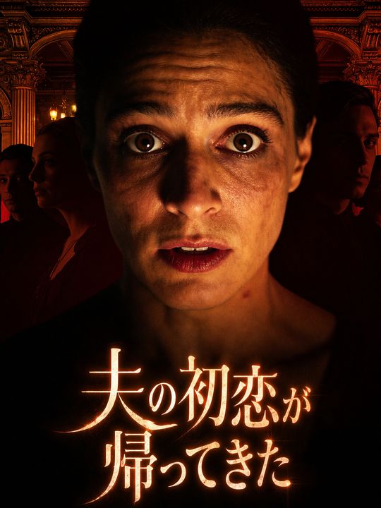 夫の初恋が帰ってきた