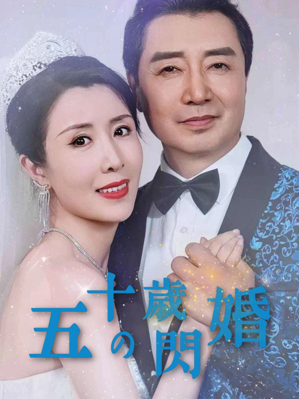 五十歳の閃婚