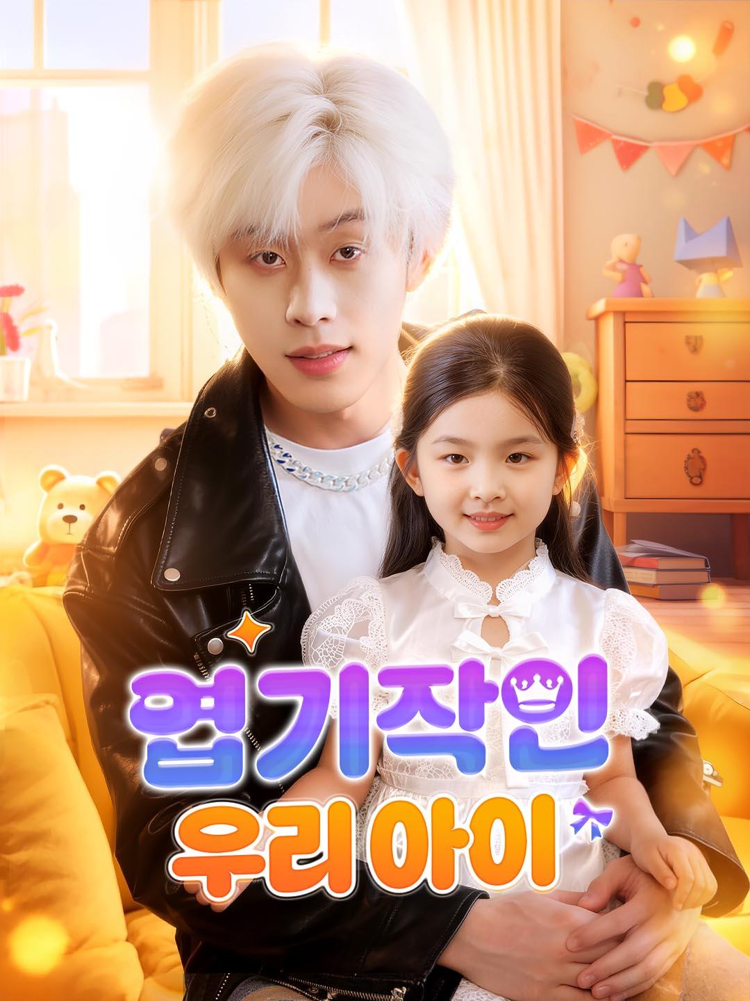 엽기적인 우리 아이