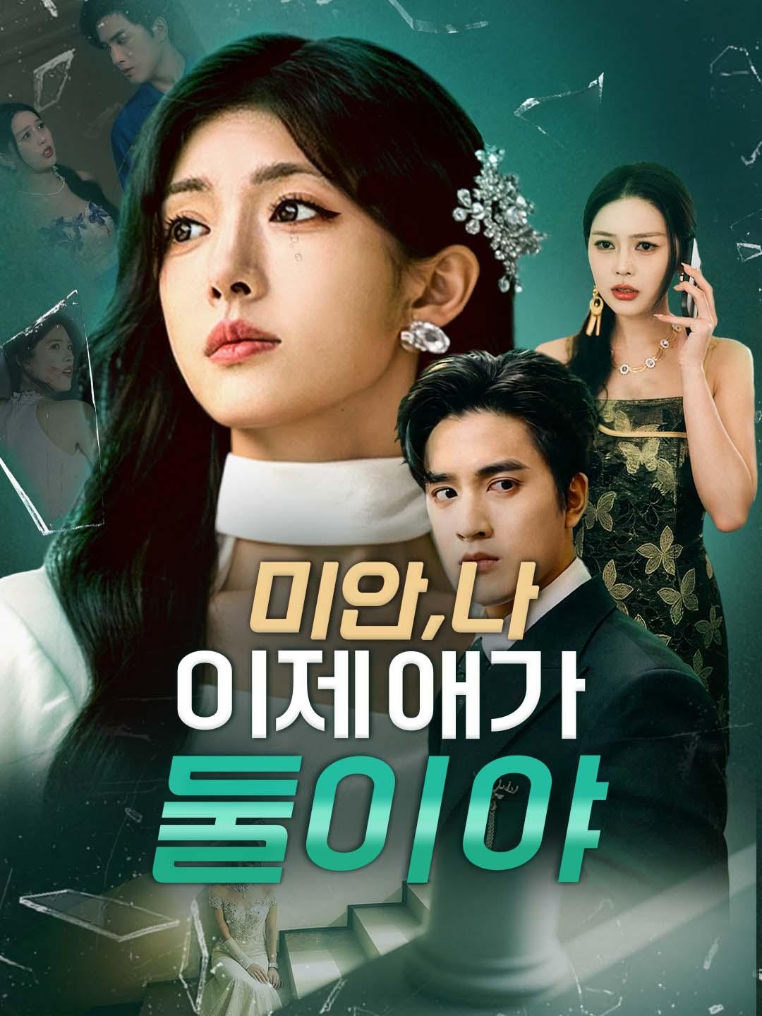 미안, 나 이제 애가 둘이야