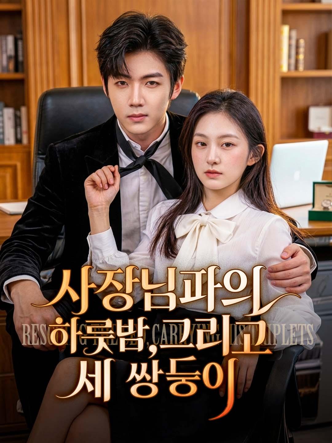 사장님과의 하룻밤, 그리고 세 쌍둥이