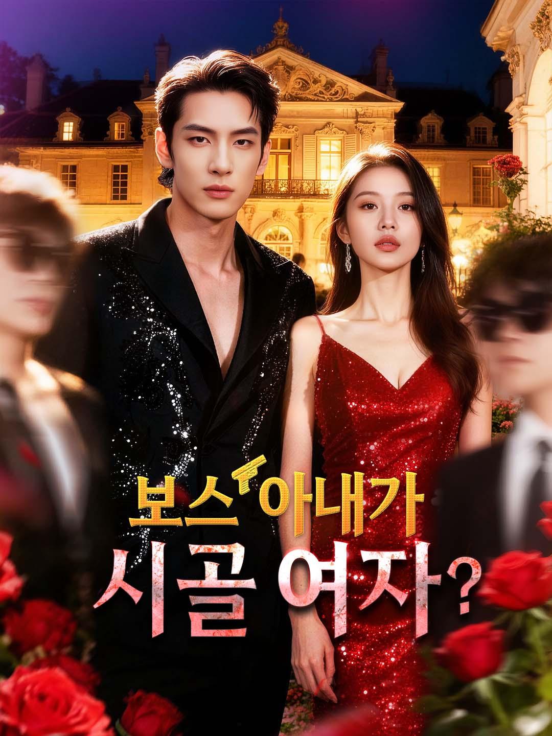 보스 아내가 시골 여자?