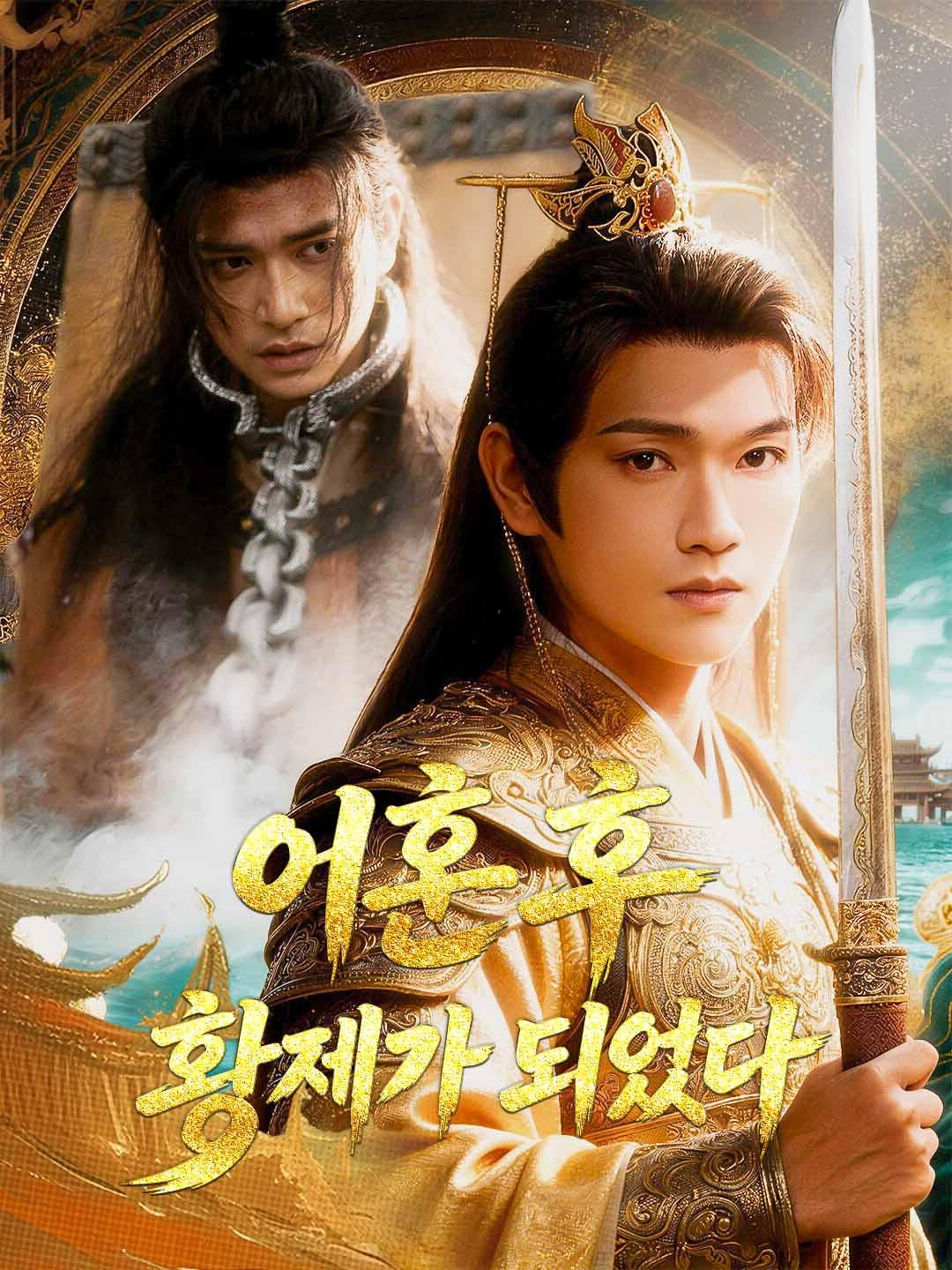 이혼 후 황제가 되었다
