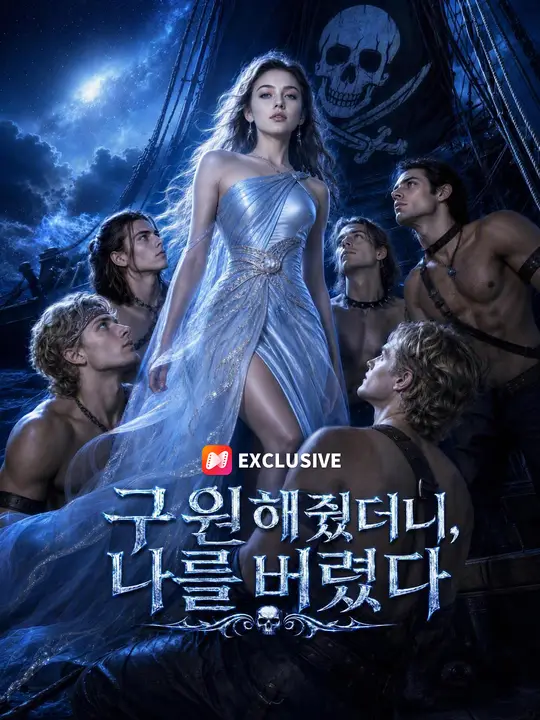 구원해줬더니, 나를 버렸다