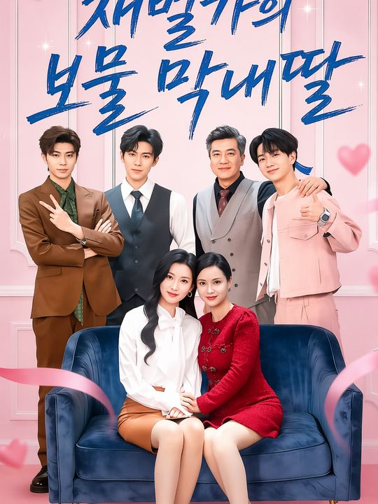 재벌가의 보물 막내딸