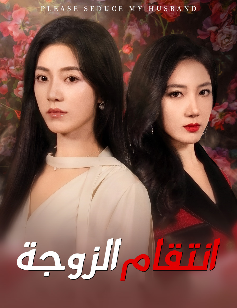 انتقام الزوجة