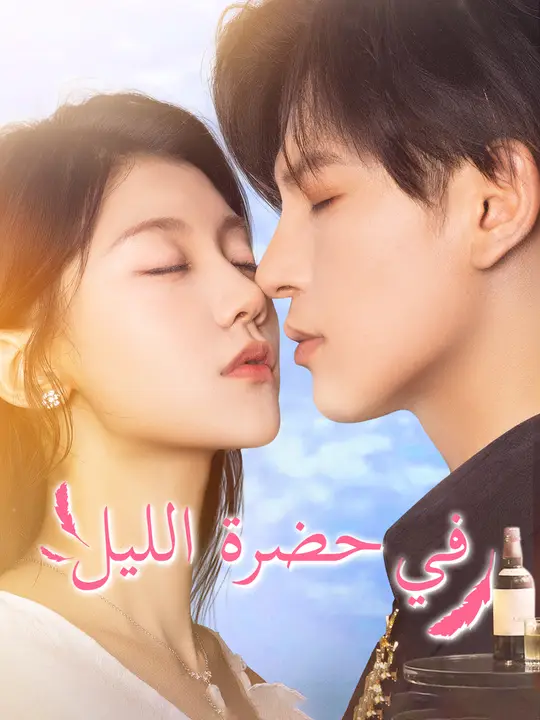 في حضرة الليل
