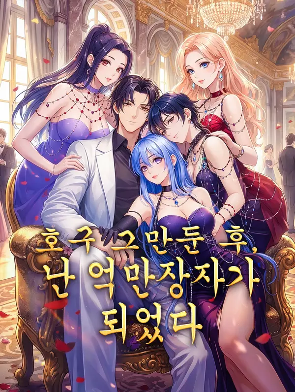 호구 그만둔 후, 난 억만장자가 되었다