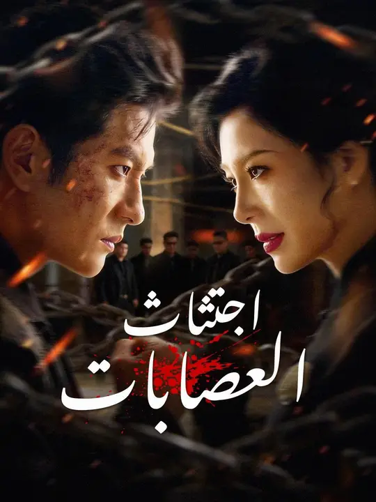(مدبلج) اجتثاث العصابات