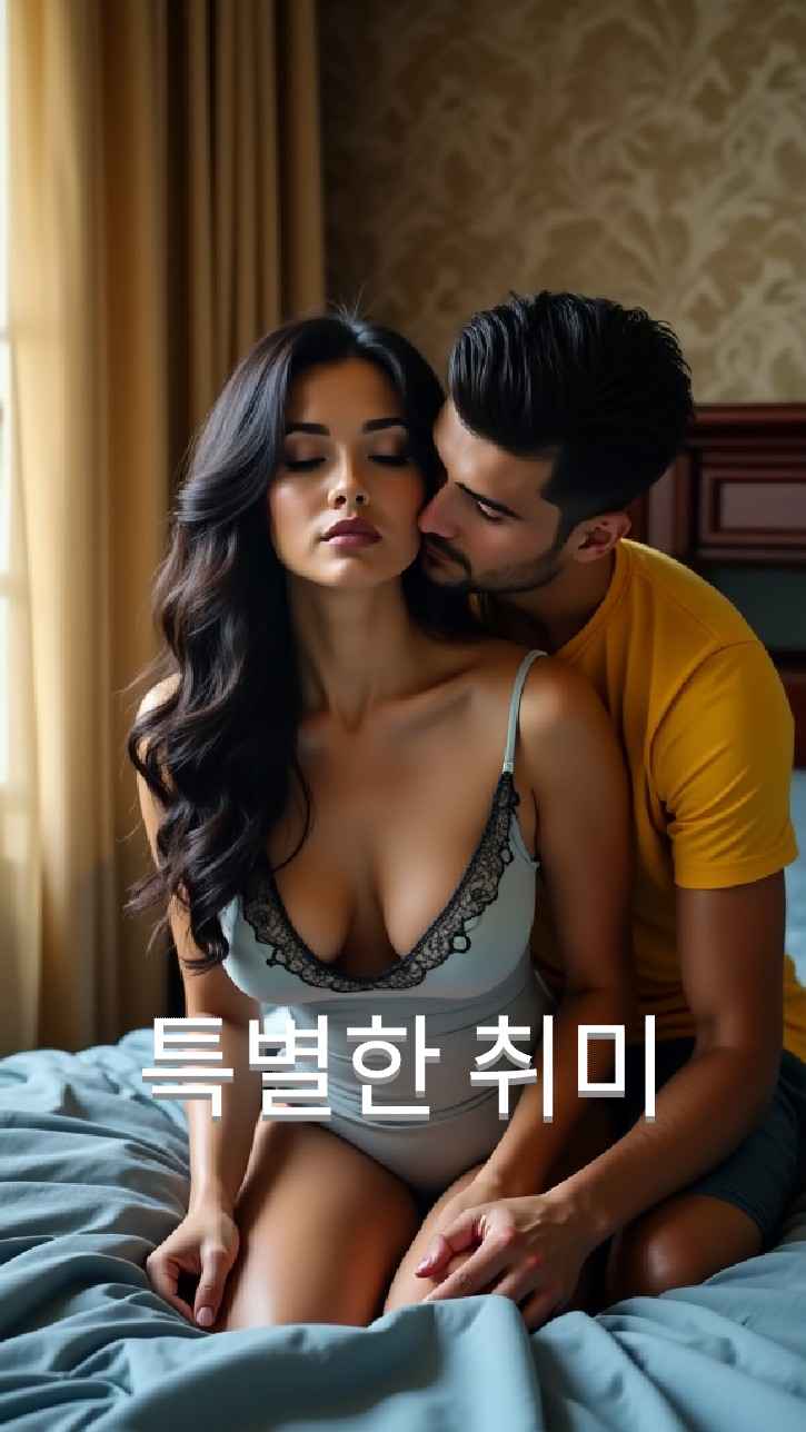 특별한 취미