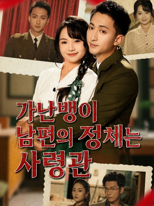 가난뱅이 남편의 정체는 사령관