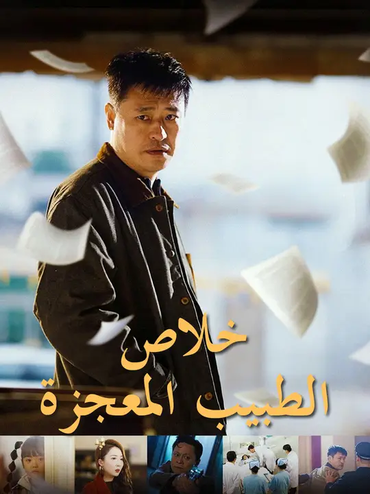 خلاص الطبيب المعجزة
