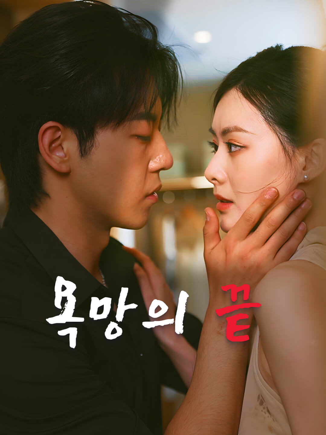 욕망의 끝