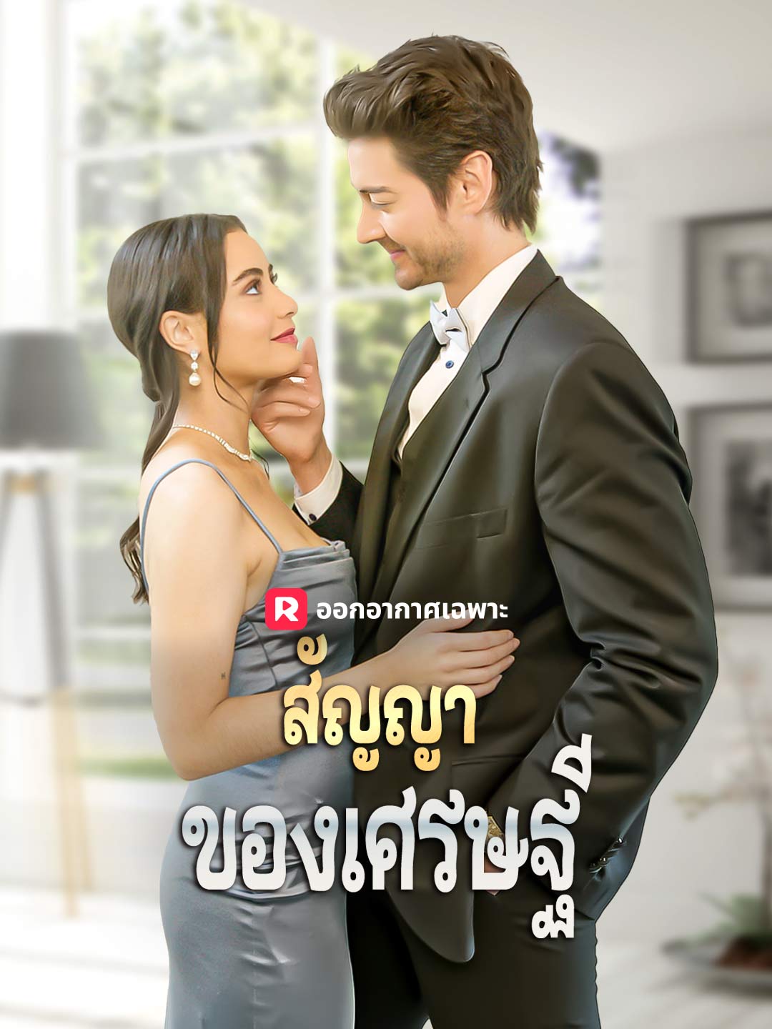 สัญญาของเศรษฐี