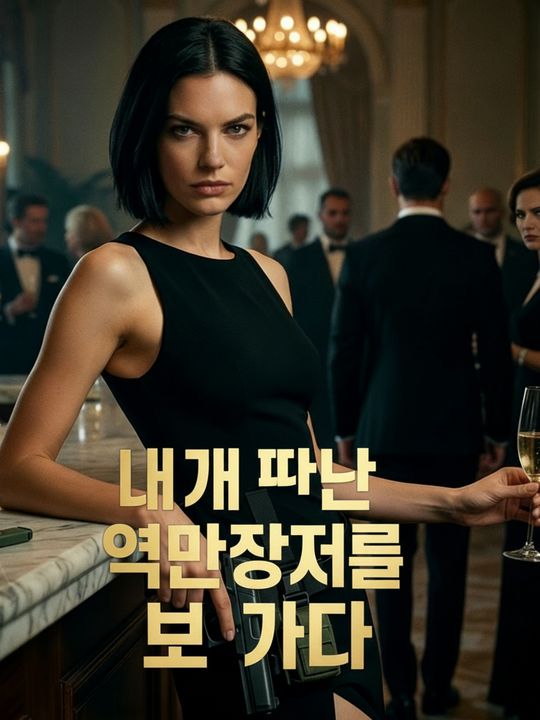 내가 떠난 억만장자의 보디가드