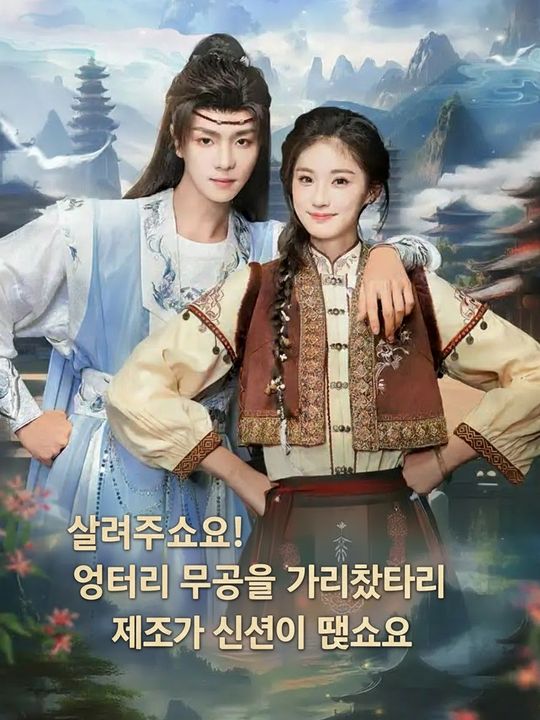 살려주세요! 엉터리 무공을 가르쳤더니 제자가 신선이 됐어요