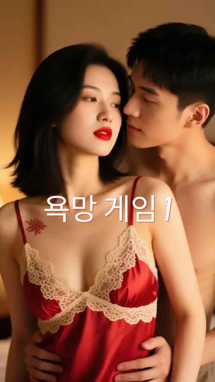 욕망 게임 1