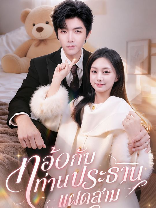 ท้องกับท่านประธาน แฝดสาม