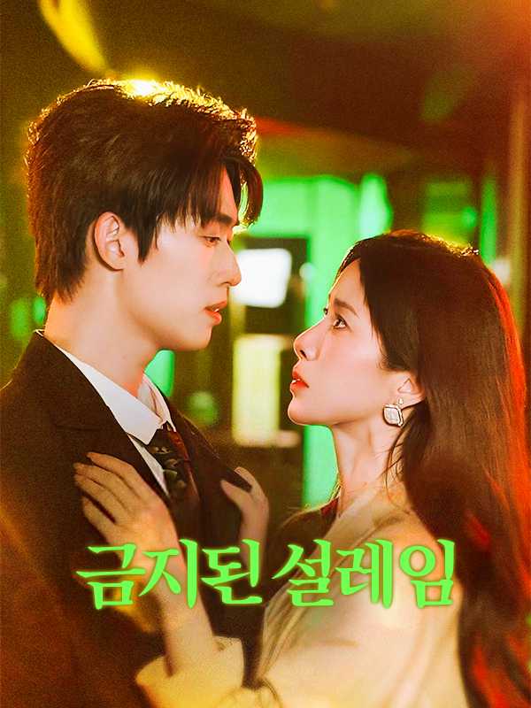금지된 설레임