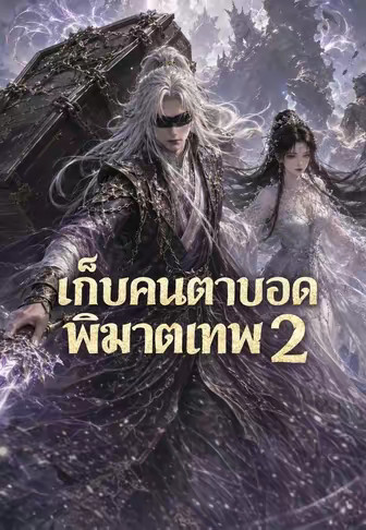 เก็บคนตาบอดพิฆาตเทพ 2