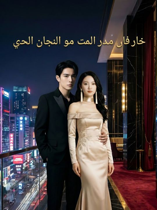 حارس الرئيسة هو ملك التنين