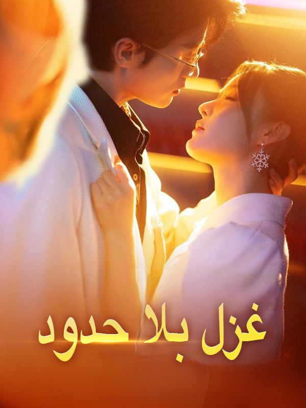 غزل بلا حدود (2025)