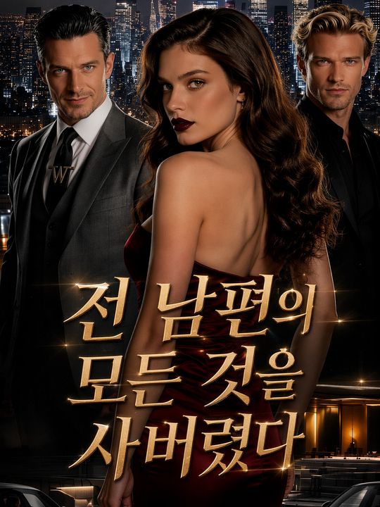 전 남편의 모든 것을 사버렸다