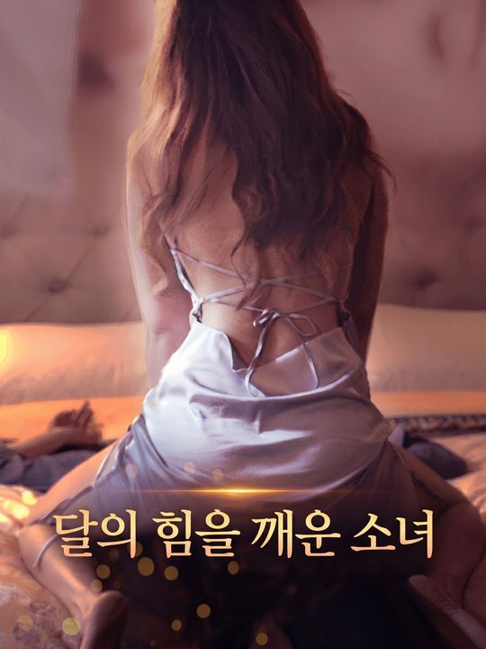 달의 힘을 깨운 소녀
