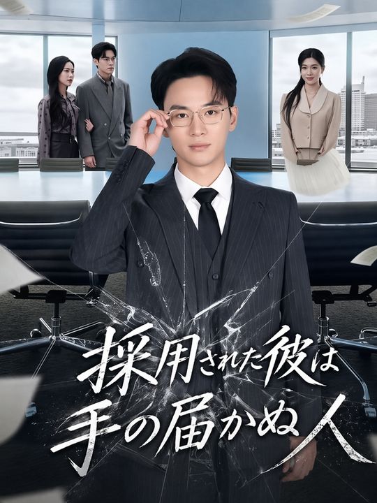 採用された彼は手の届かぬ人