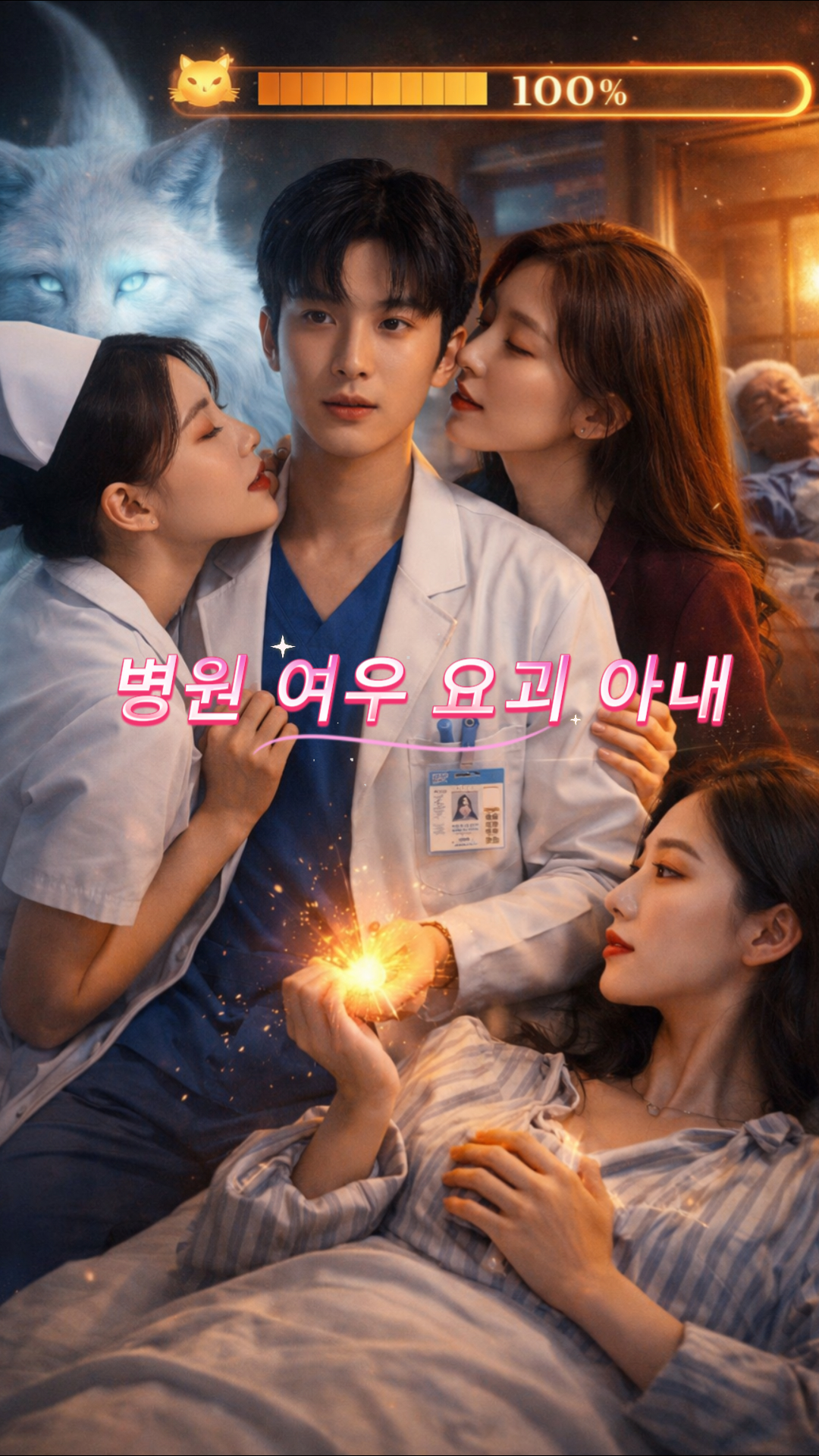 병원 여우 요정 아내
